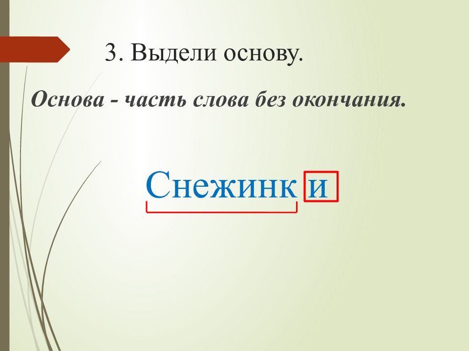 Выделить основу текста