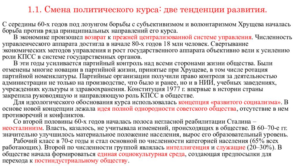 Смена политического курса. Изменение политического курса это. Смена политического курса две тенденции развития. Смена политического курса 1953.