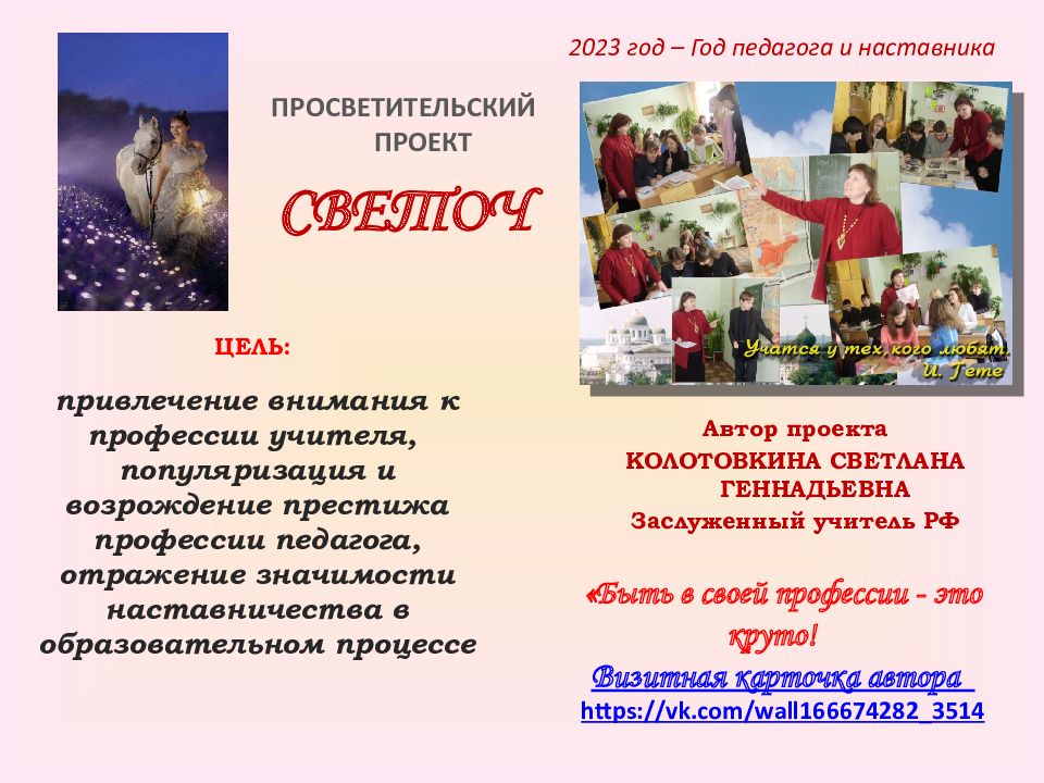 2023 год – Год педагога и наставника ПРОСВЕТИТЕЛЬСКИЙ