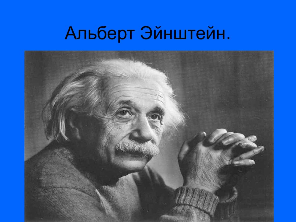 Альберт Эйнштейн.