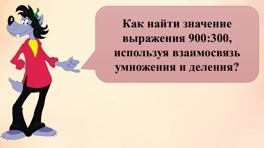 Значение выражения 900. Задачи на нахождение четвертого пропорционального 3 класс.