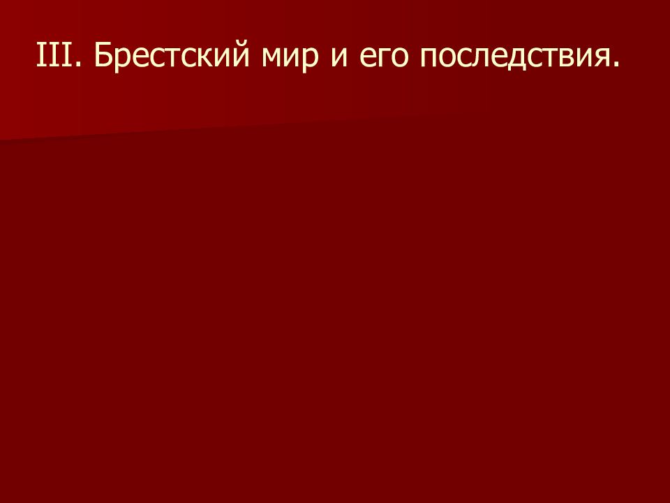 Брестский мир презентация