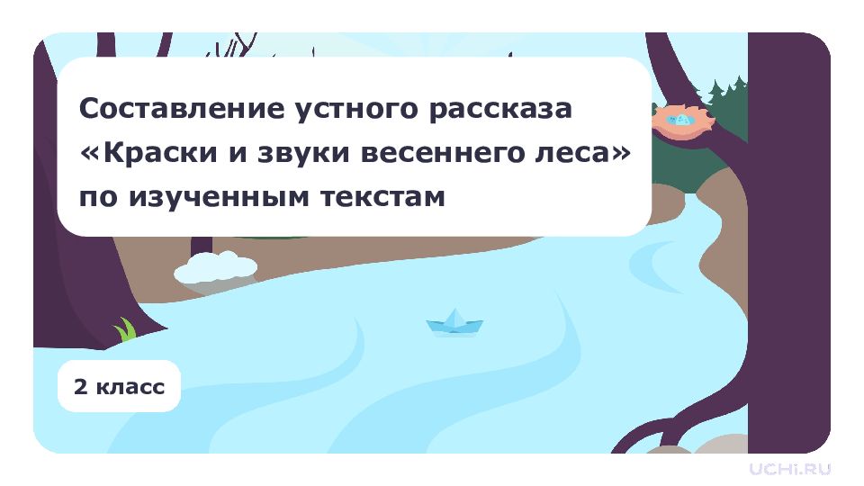 2 класс Составление устного рассказа «Краски и звуки весеннего леса» по