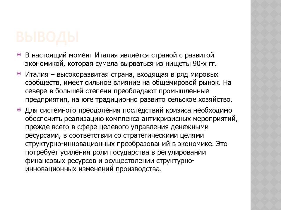 Вывод италии. Экономика Италии доклад. Вывод экономики Италии. Экономика Италии презентация. Италия вывод.