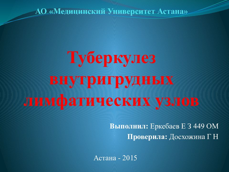 АО «Медицинский Университет Астана» Туберкулез внутригрудных лимфатических узлов