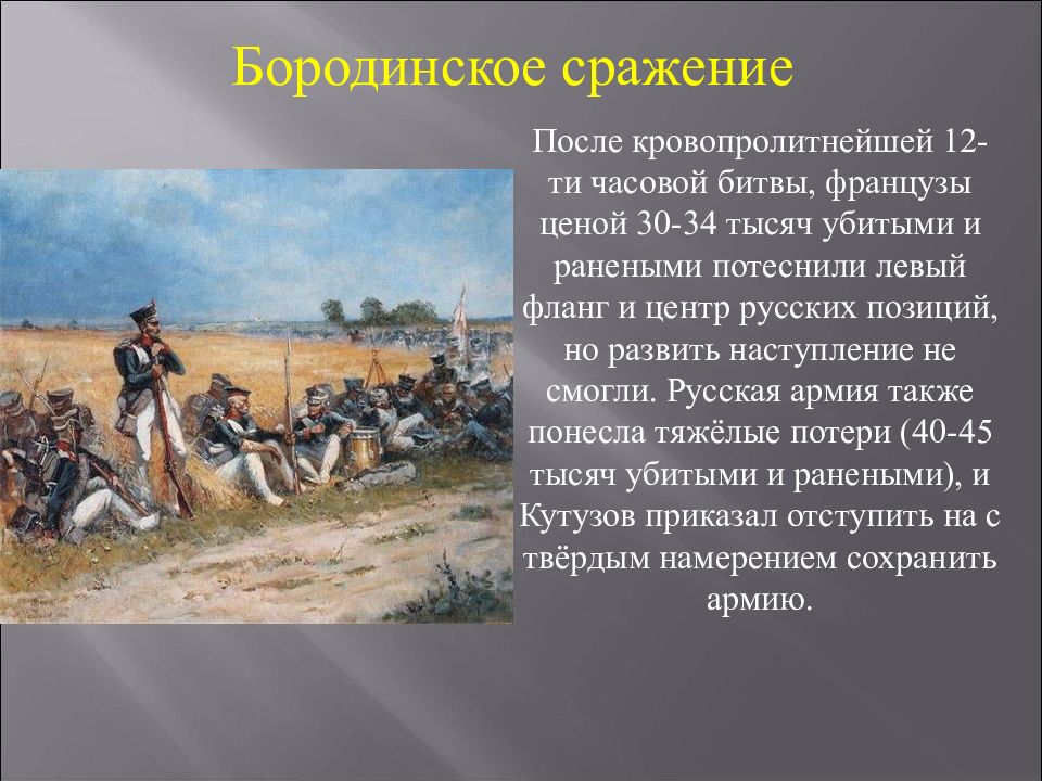 Рассказ о войне 1812 4 класс кратко. Сообщение о Бородинском сражении 1812 года. Битва 1812 Бородинская битва сообщение. Слайд Бородинское сражение 1812 года.