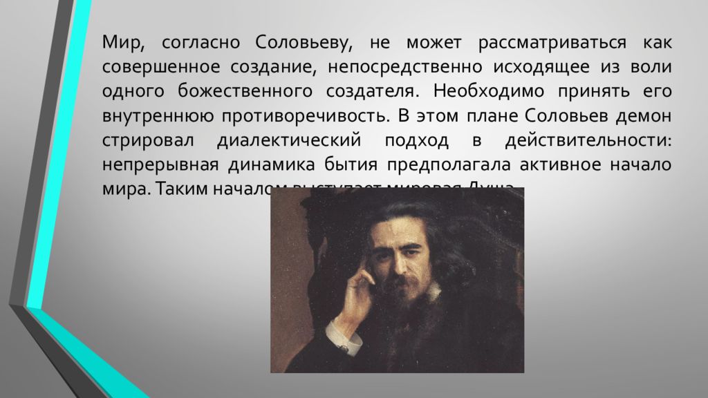 Соловьев смысл. Соловьев Владимир Сергеевич идея всеединства. Философия всеединства в.с. соловьёва.. Философия Соловьева презентация. Владимир Соловьев философ идеи всеединство.