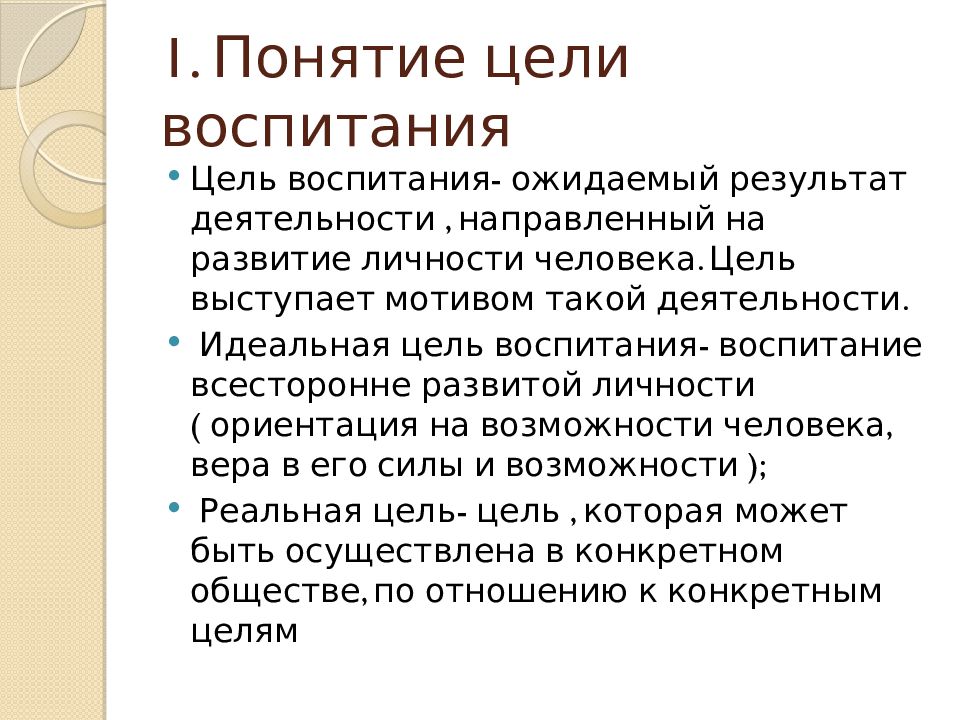 Воспитание цели воспитания философия. Цели воспитания в педагогике. Концепции целей воспитания. Общие цели воспитания в педагогике. Цели и задачи воспитания в педагогике.