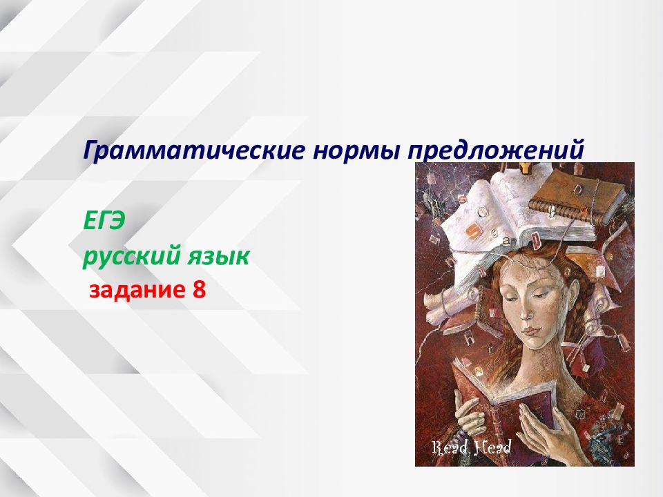Грамматические нормы предложений ЕГЭ русский язык задание 8
