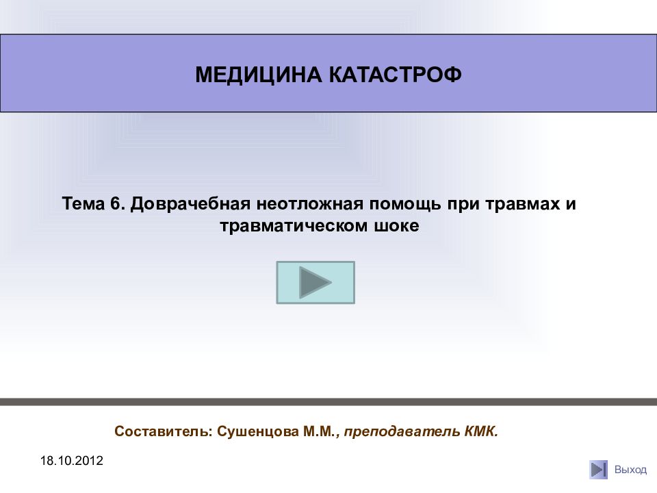 МЕДИЦИНА КАТАСТРОФ