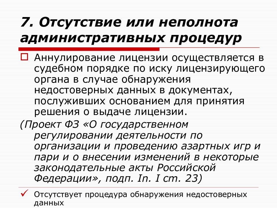 Неполнота. Отсутствие или неполнота административных. Неполнота административных процедур. Антикоррупционные элементы административной процедуры. Отсутствие и неполнота административных процедур.