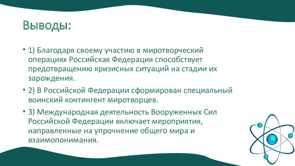 Миротворческая деятельность вооруженных сил рф презентация