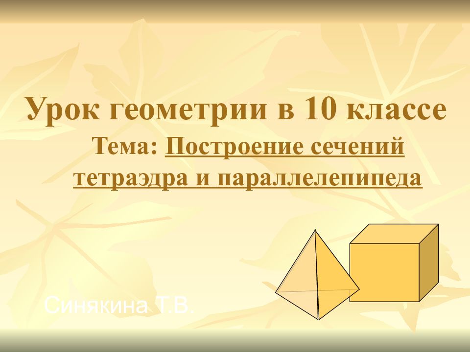 Урок геометрии в 10 классе