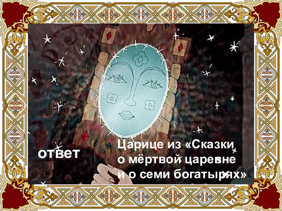 Сказка о мертвой 4. Сказка о мёртвой царевне и семи богатырях рисунок. Hbceyjr crfprf j v`hndjq wfhtdyt b CTVB ,jufnshz[. Сказка о мёртвой царевне и семи богатырях зеркало рисунок. Рисунок к сказке Пушкина о мертвой царевне и семи богатырях зеркальце.