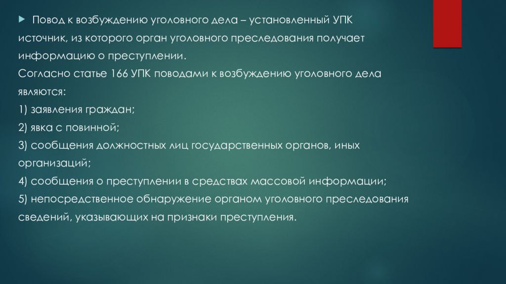 Поводы и основания возбуждения уголовного дела презентация