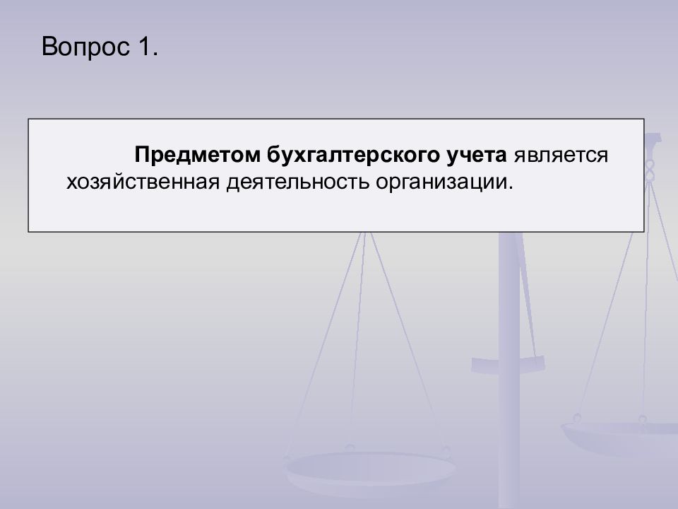 Презентация на тему предмет. 1предметом бух учёта является. Хозяйственная деятельность как предмет бухгалтерского дела включает.