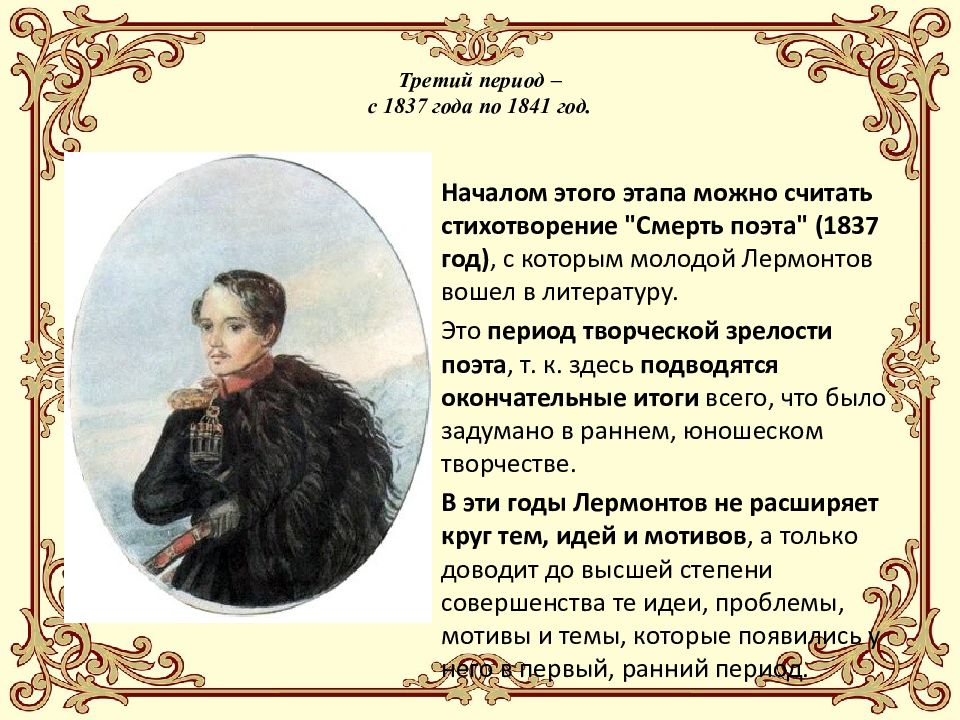 Идея стихотворений лермонтова. Лермонтова 1837 -1841. Лирика 1837-1841 годов Лермонтов. Стихотворения Лермонтова в 1837 1841. Лермонтов 1841 год.