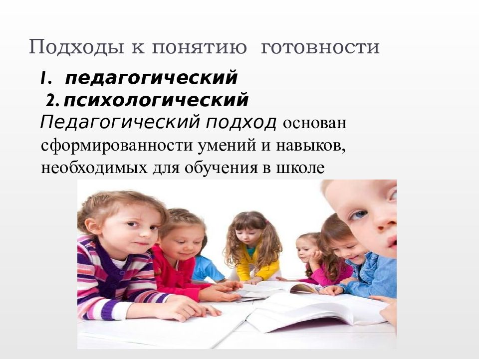 Педагогические подходы. Педагогические подходы в обучении. Педагогические подходы в педагогике. Педагогический подход к готовности детей к школьному обучению.