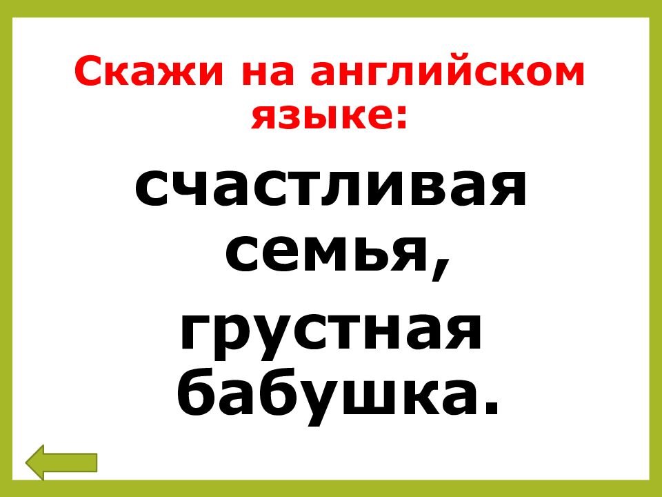 Скажи на английском языке: