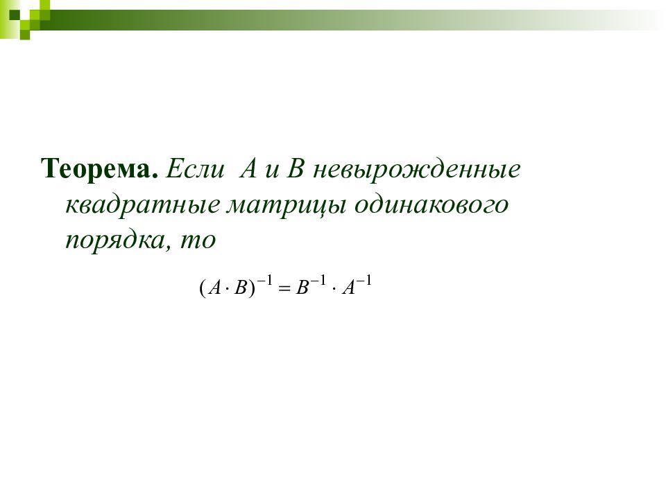 Матрицы и определители презентация