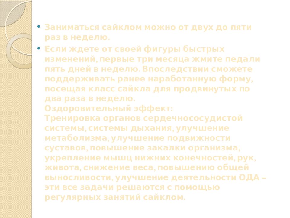 Презентация на тему: САЙКЛ-АЭРОБИКА