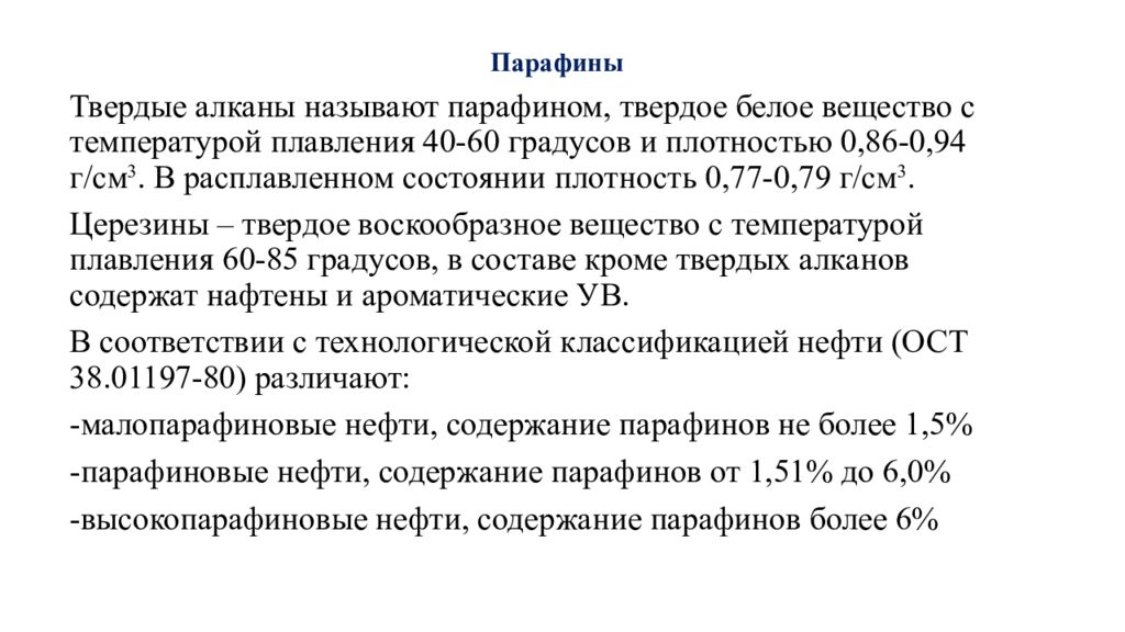 Парафины