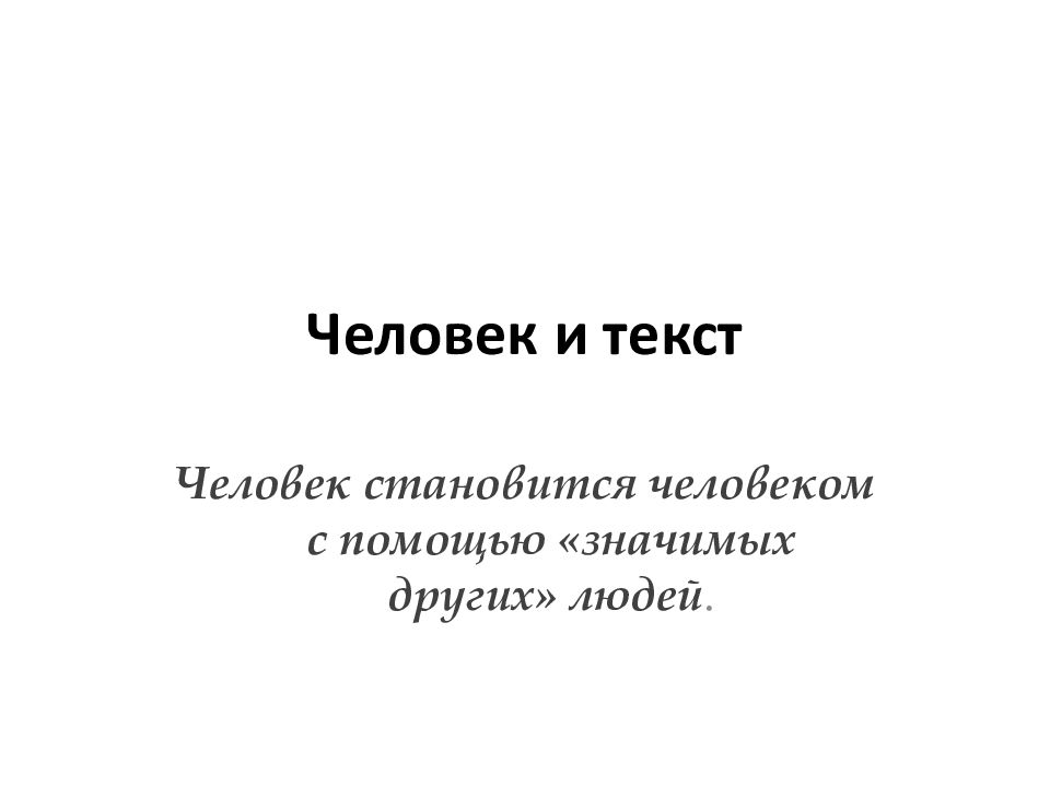 Человек и текст