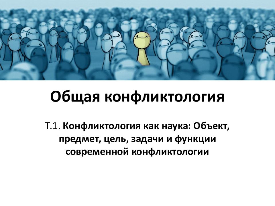Общая конфликтология