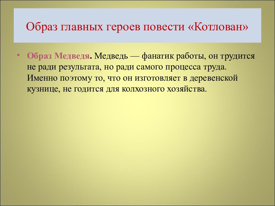 Характеристика сану. Медведь в повести котлован. Повесть котлован. Вывод в повести котлован. Метафоры ключевые слова и фразы в повести котлован.