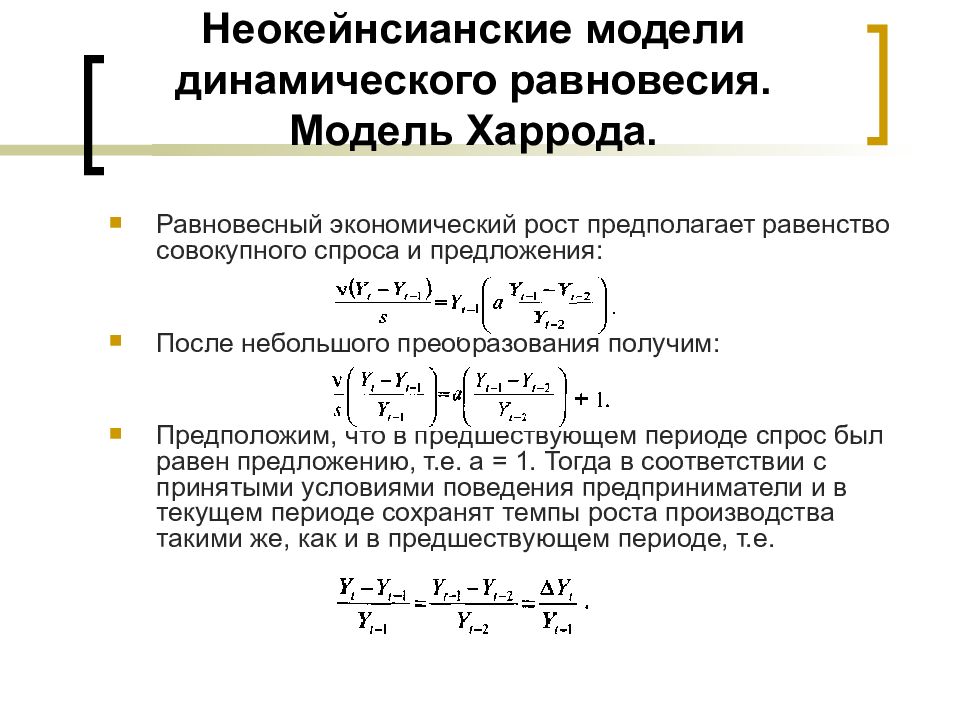 Неокейнсианские модели роста. Модель экономического роста Харрода. Неокейнсианская модель экономического роста е. Домара - р. Харрода.. Динамические модели экономического роста. Модели равновесного экономического роста.
