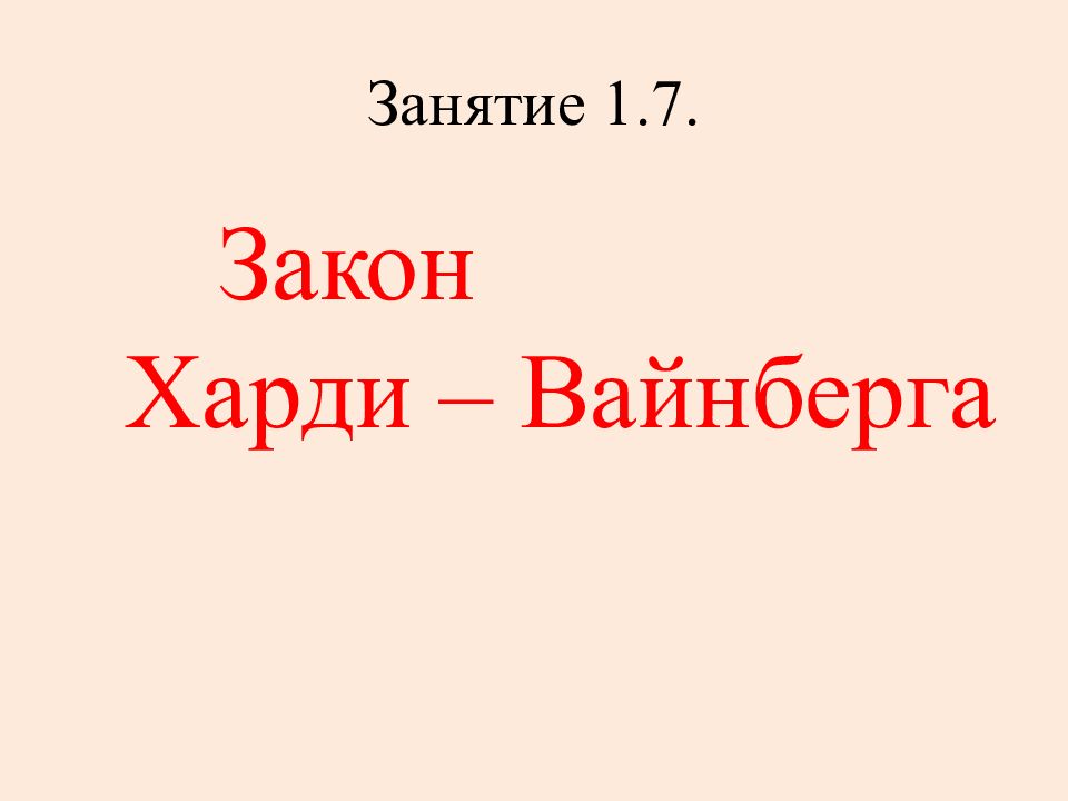 Занятие 1.7.