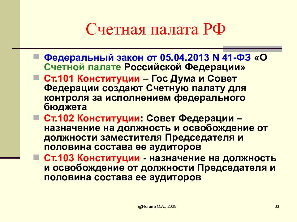 Конституционные полномочия счетной палаты. Закон о Счетной палате.