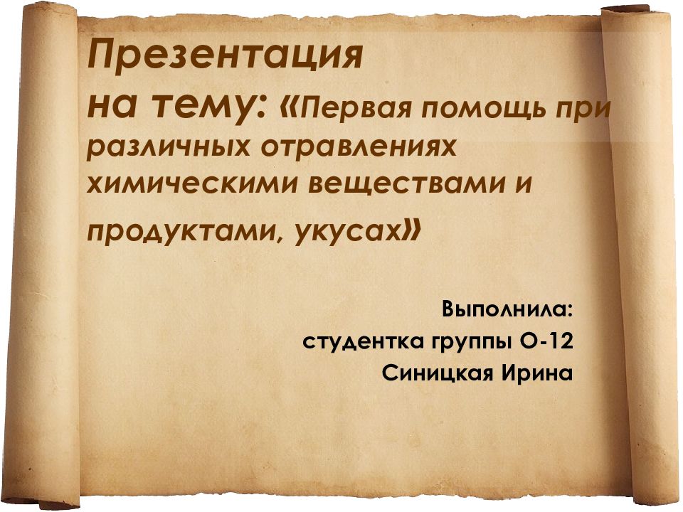 Презентация на тему помощь. Отравление химическими веществами презентация. Презентация на тему отравления и первая помощь. Презентация на тему первая помощь при отравлениях. Первая помощь при , отравлениях, и различных укусов.