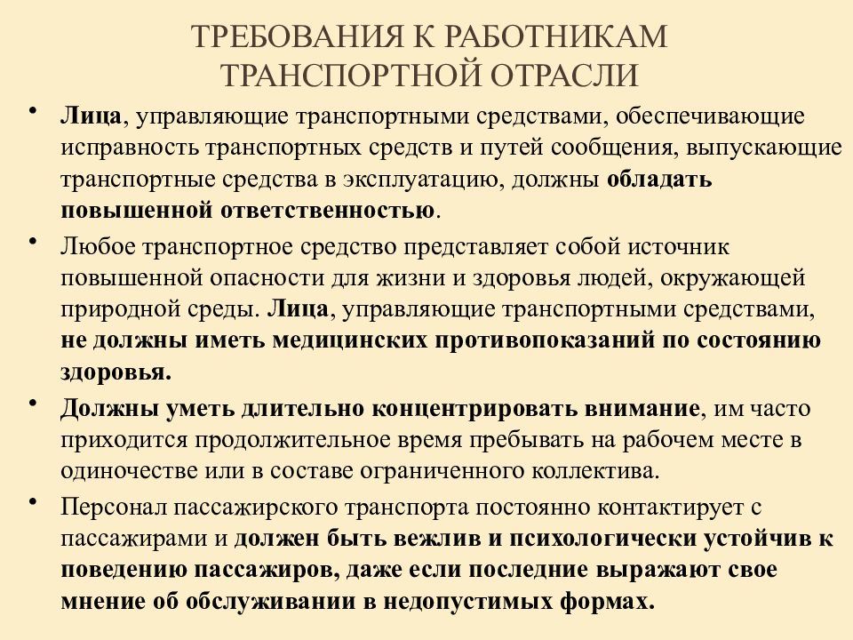 Требования к транспорту. Требования к работникам транспортной отрасли. Требования к сотрудникам. Требования к работнику. Требования к транспортникам транспортной отрасли.