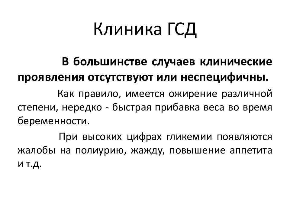 Гестационный сахарный диабет 2023. Гестационный диабет клинические рекомендации 2021. Гестационный сахарный диабет клиника. Клиника ГСД У беременных. Гестационный СД клиника.