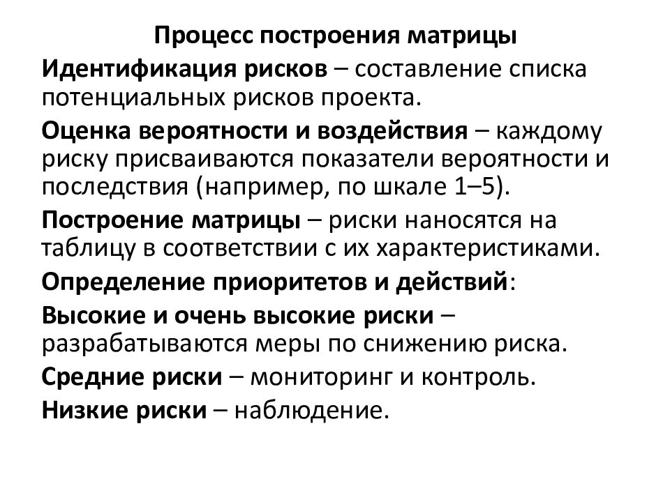 Построение матрицы оценки рисков по уровню вероятности и воздействия