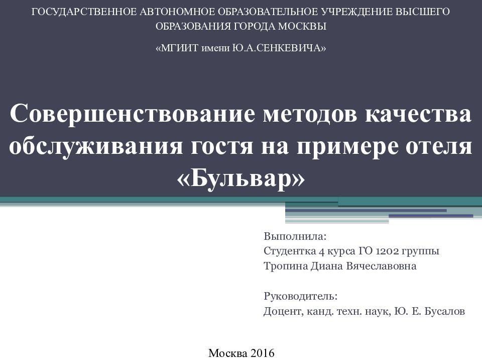 Совершенствование методов качества обслуживания гостя на примере отеля «Бульвар»