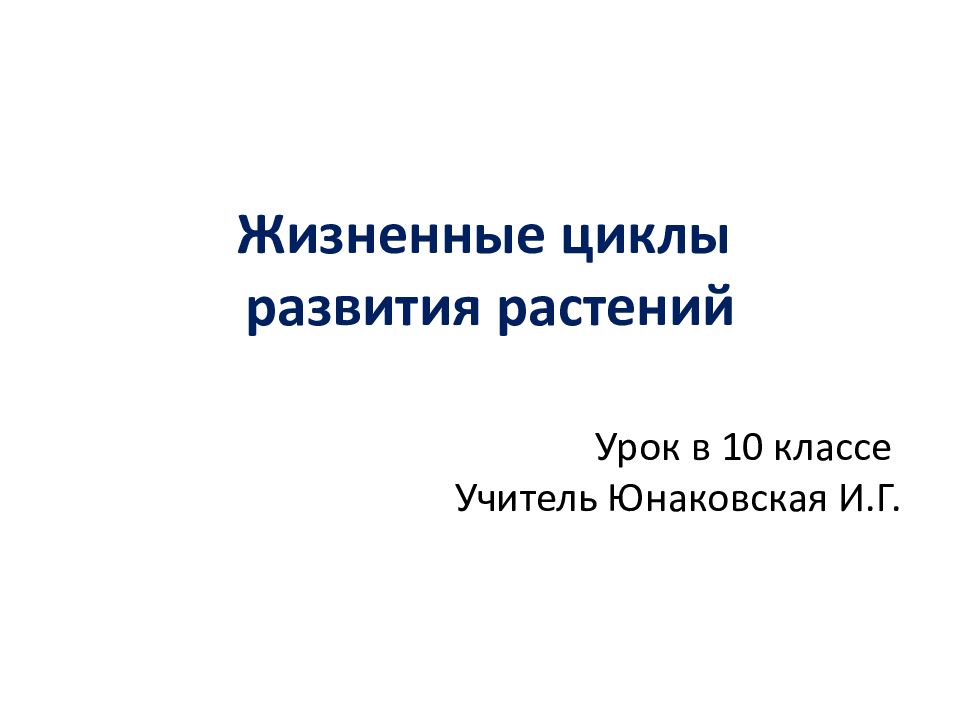 Жизненные циклы развития растений