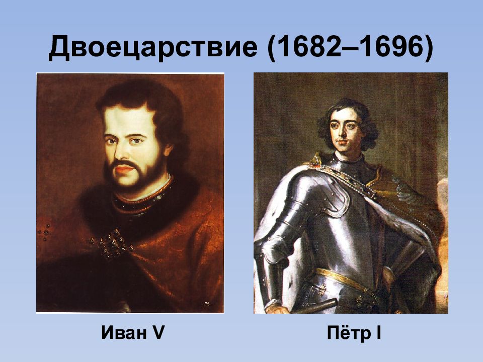 Брат ивана. Иван 5 и Петр 1 двоецарствие. Петр первый 1682-1696. Петр 1 и его брат Иван. Петр 1 Иван 5 и Софья.