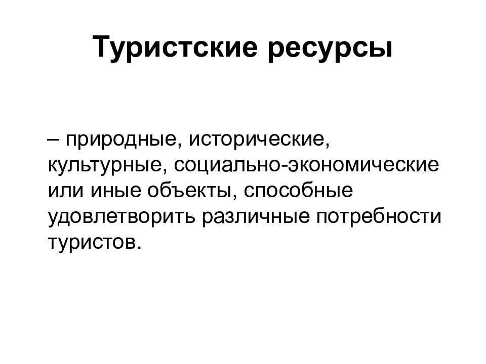 Туристские ресурсы территории. Туристские ресурсы. Природные туристические ресурсы. Виды природных туристских ресурсов. Социально-экономические ресурсы туризма.