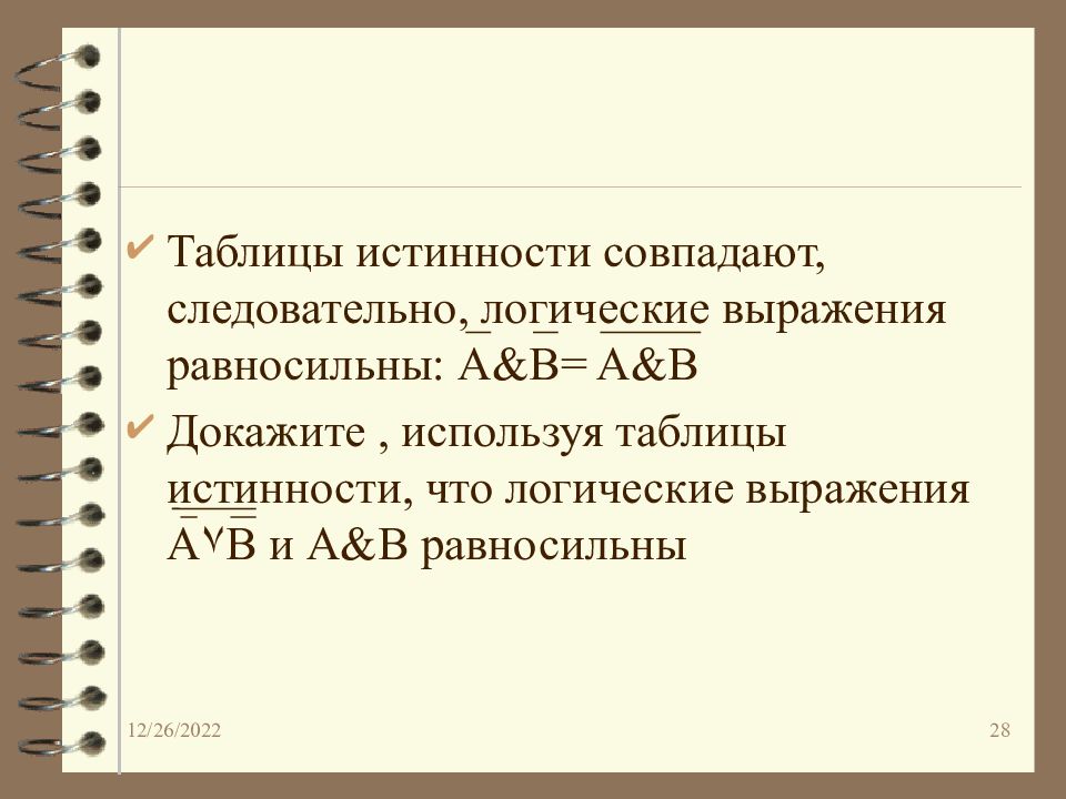 Следовательно логика. Докажите что логические выражения равносильны. Следовательно в логике. Как доказать что логические выражения равносильны. Что является простейшей формой логического выражения.