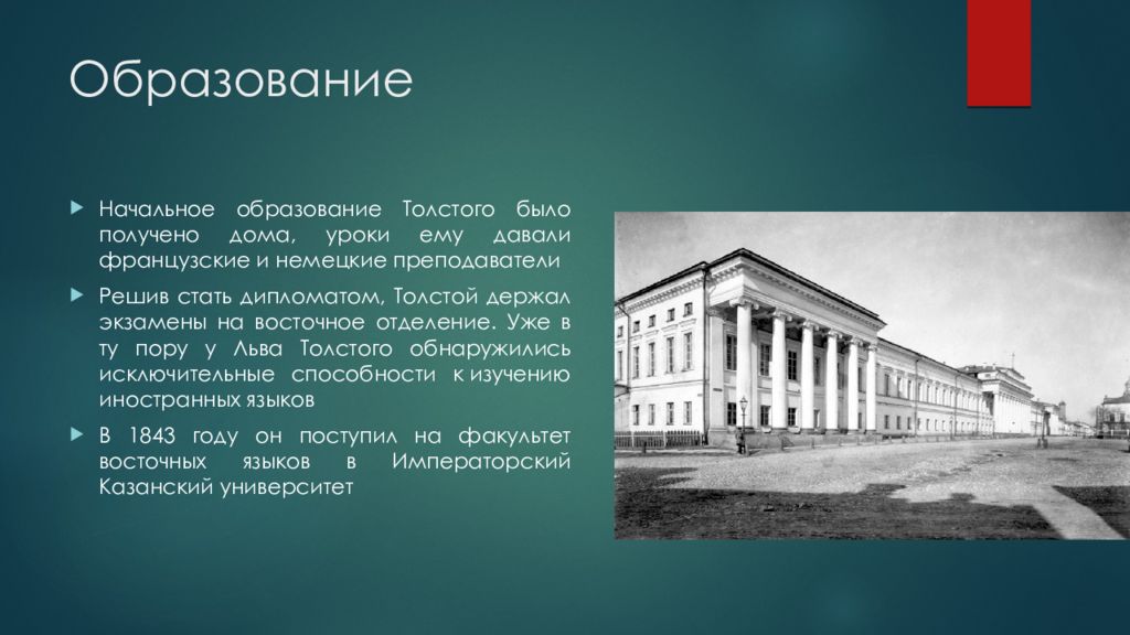 Лев толстой где. Образование Льва Николаевича Толстого. Л Н толстой Императорский Казанский университет. Где учился Лев Николаевич толстой кратко. Учеба Льва Николаевича Толстого.