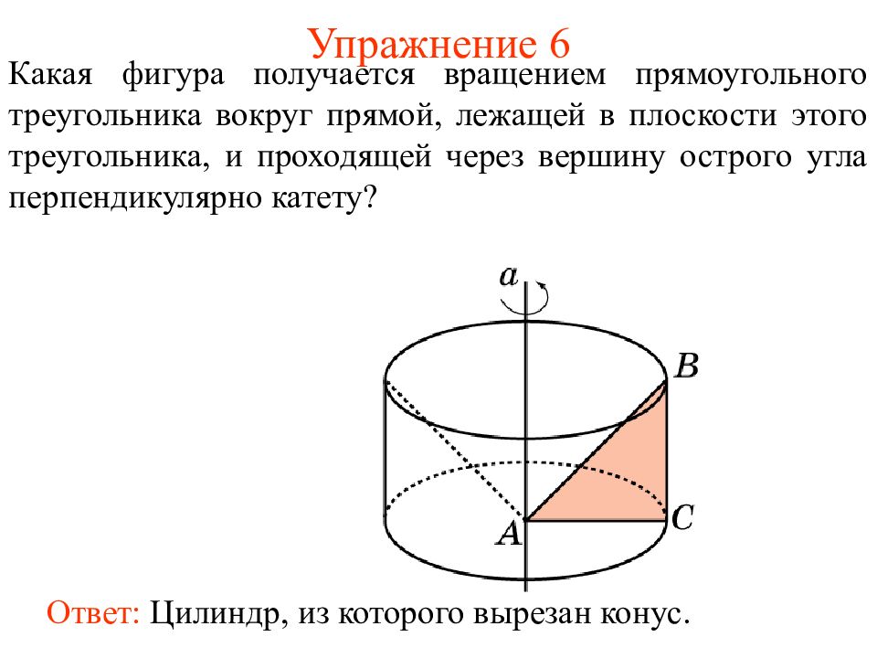 Вращение треугольника вокруг стороны. Прямой цилиндр получается вращением. Вращением какой фигуры получается цилиндр. Поворот вокруг прямой.