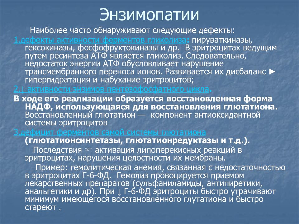 Патологии ферментов. Энзимопатии эритроцитов. Нарушения метаболизма эритроцитов: энзимопатии.. Нарушение метаболизма в эритроцитах. Классификация энзимопатий.