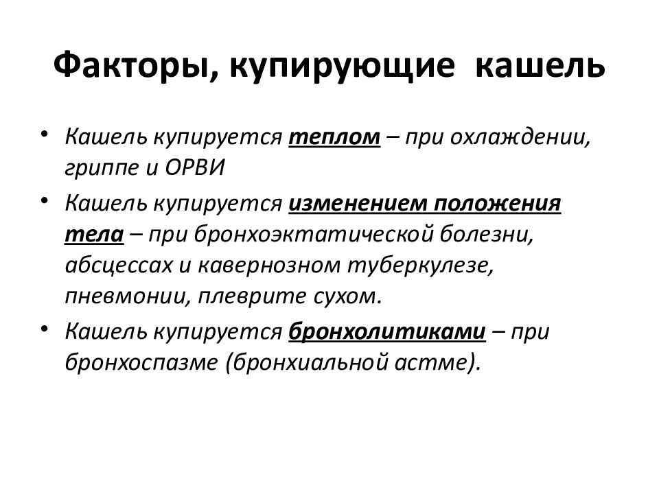 Кашель при смене положения тела. Купирование кашля. Механизм купирования кашля. Купировать сухой кашель. Чем купируется кашель.