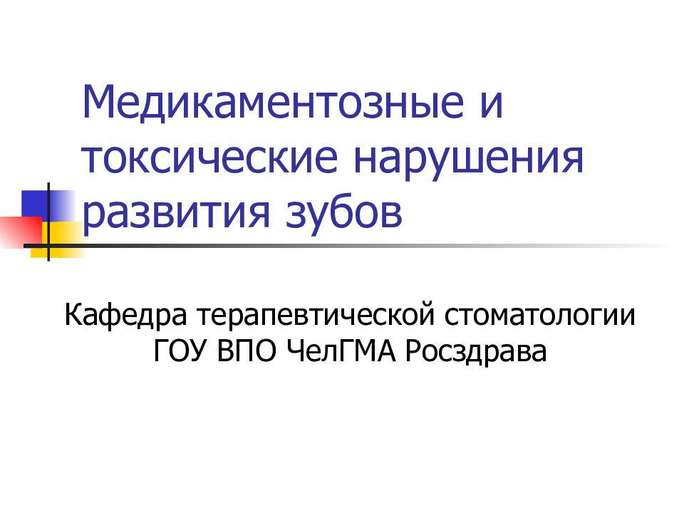 Медикаментозные и токсические нарушения развития зубов