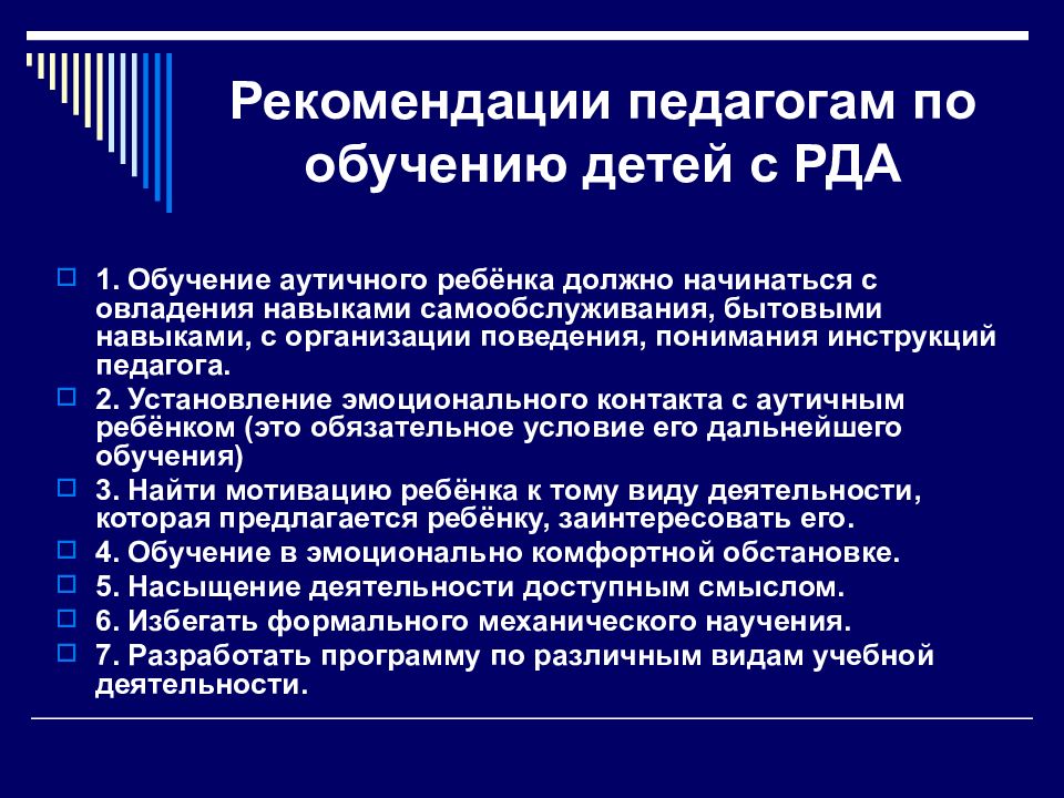 Презентация работа с детьми с рас. Рекомендации по организации занятий детей с РДА. Рекомендации педагогам по работе с детьми аутистами. Рекомендации педагогам по работе с детьми рас. Рекомендации педагогам по работе с ребенком с аутизмом.