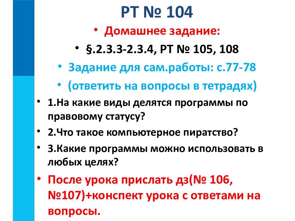 РТ № 104