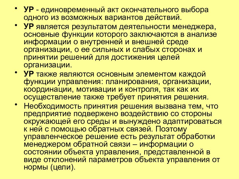 Окончательные выборы. Выбор окончательного решения. Необходимость принимать решения вызывается. Единовременный акт это. То является результатом деятельности управленца.