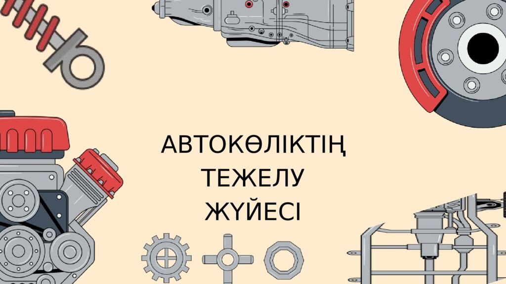 АВТОКӨЛІКТІҢ ТЕЖЕЛУ ЖҮЙЕСІ